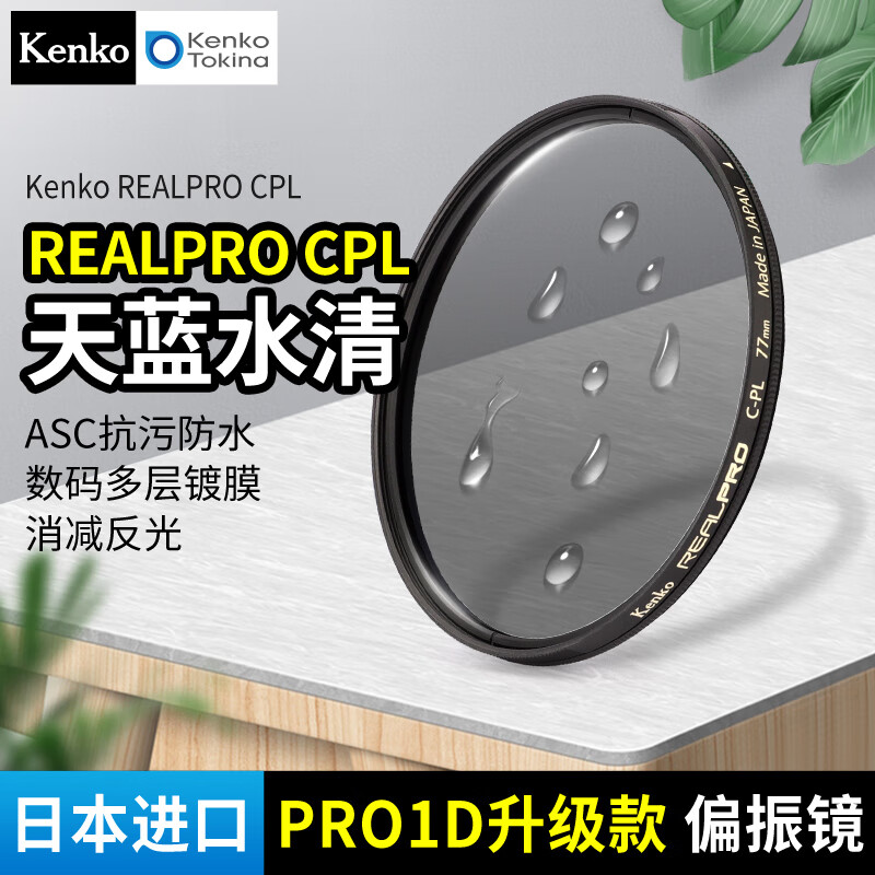 KenKo肯高 PRO1D升级款 REALPRO CPL 偏振镜 82mm