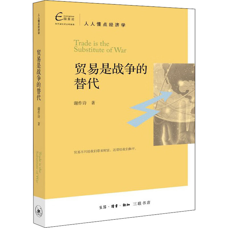 贸易是战争的替代 谢作诗 书籍