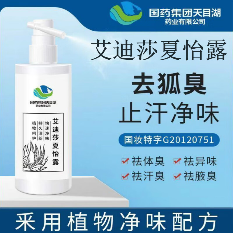艾莎夏怡露去净腋下腋臭净味水国药集团祛喷雾a1 艾迪莎(一瓶装)