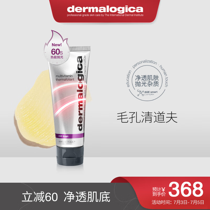 德美乐嘉（Dermalogica）美国进口 德美乐嘉热能抛光面膜75ml 清洁暗基底沉涂抹净透滑亮