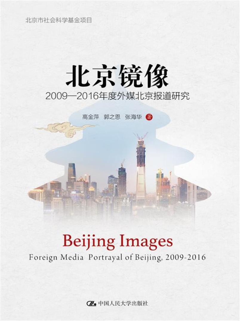 北京镜像:2009-2016年度外媒北京报道研究:foreign media portrayal o