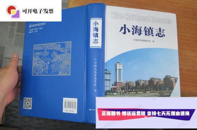 【二手9成新】小海镇志(精装16开) /小海镇志编纂委员会 江苏人民出版