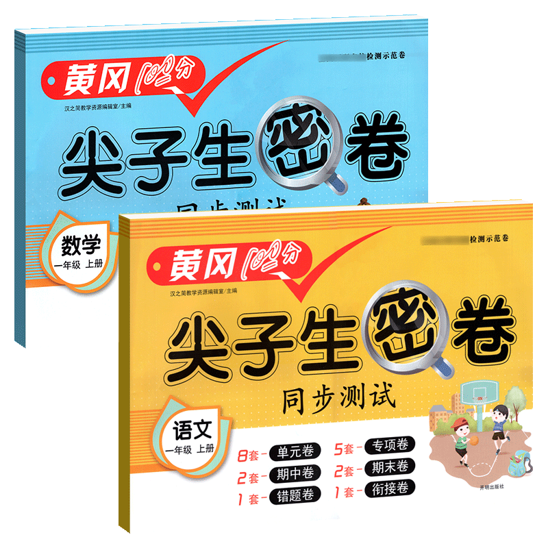 一年级上册试卷测试卷全套2本 小学一年级上同步训练语文数学练习册 人教版黄冈小状元冲刺100分单元期中期末