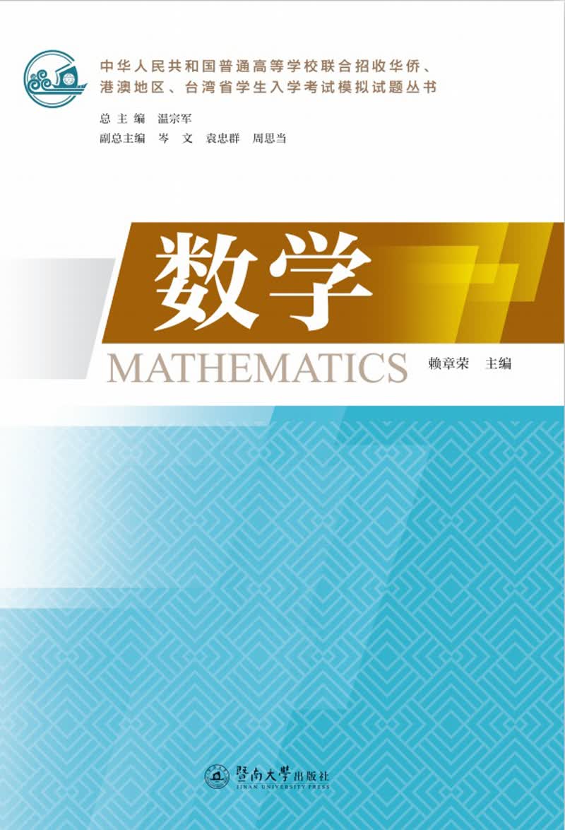 数学（中华人民共和国普通高等学校联合招收华侨、港澳地区、台湾省学生入学考试模拟试题丛书）