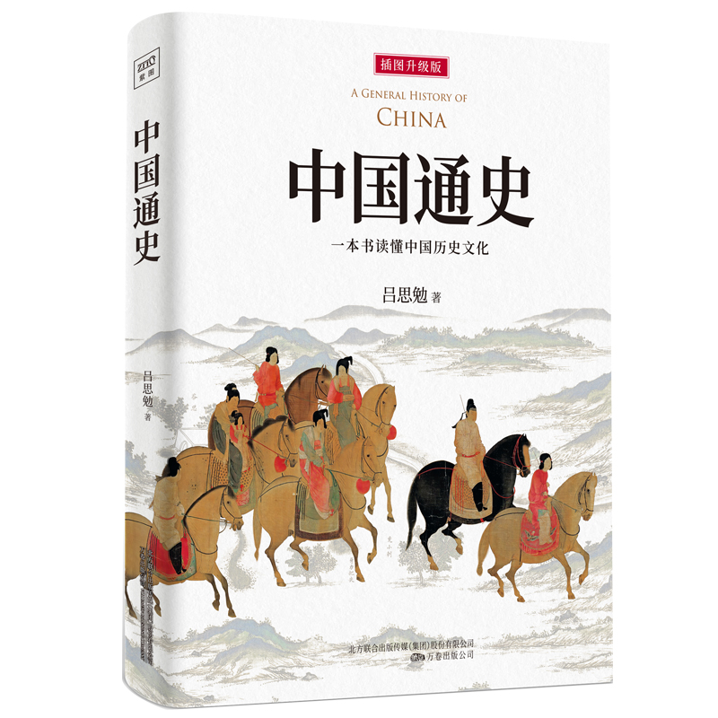中国通史：一本书读懂中国历史文化