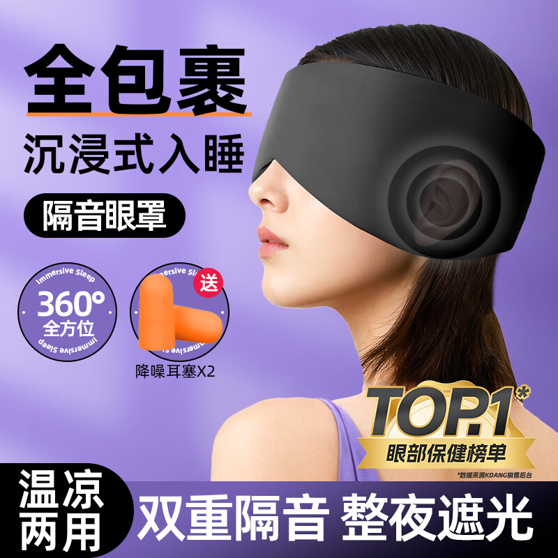 【夏季凉温两面】睡眠眼罩耳罩一体隔音睡觉遮光静隔音专用眼耳塞打呼学生宿舍防噪睡眠成人男女午休午睡旅行