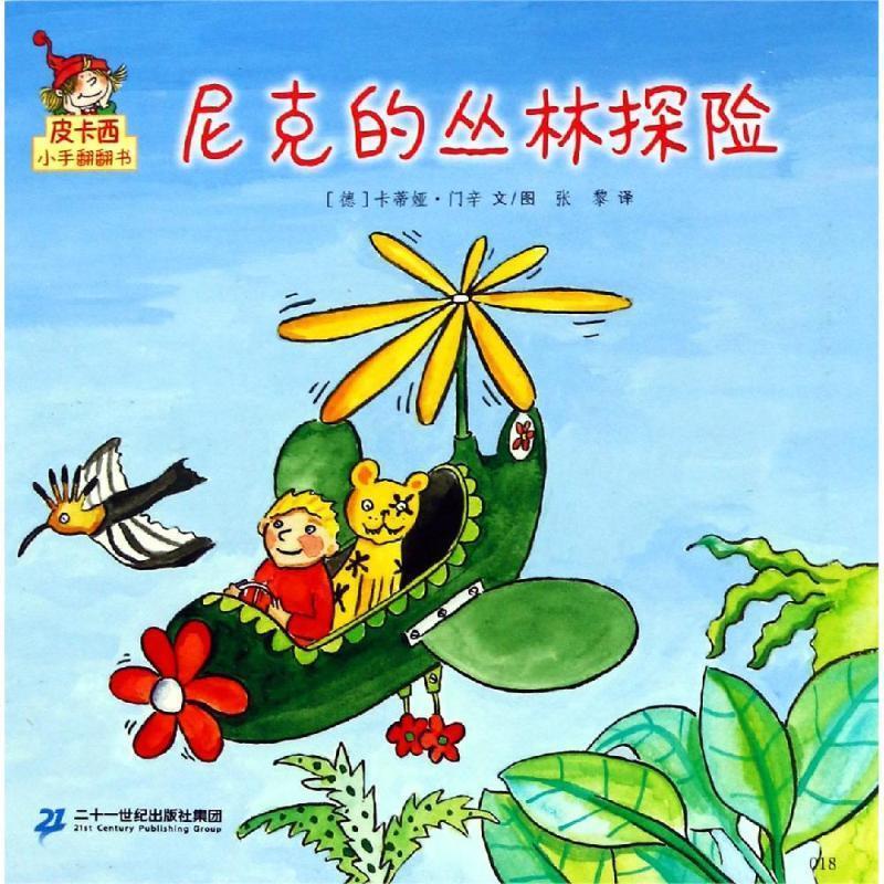 尼克的丛林探险皮卡西小手翻翻书(第1辑)