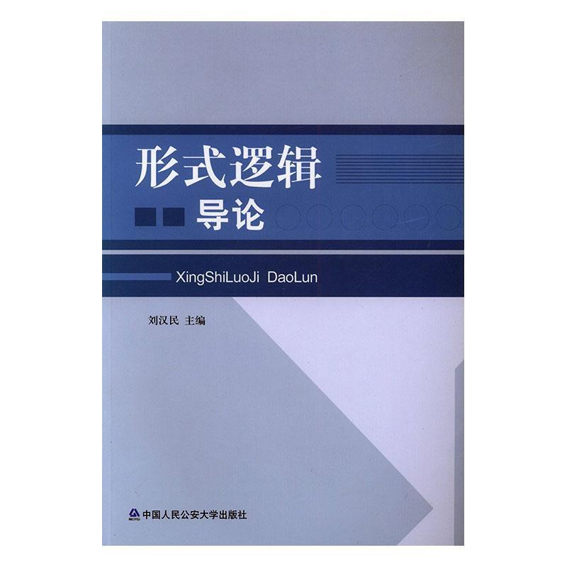 形式逻辑导论 刘汉民 哲学/ 9787811391152