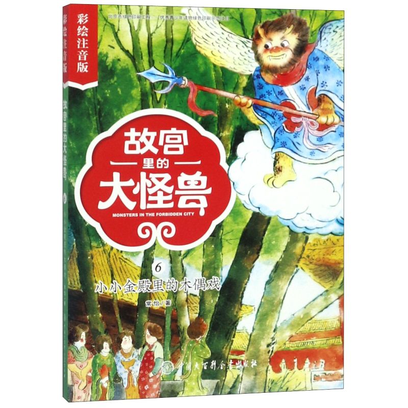 【新华书店】故宫里的大怪兽(6小小金殿里的木偶戏彩绘注音版) 正版包邮