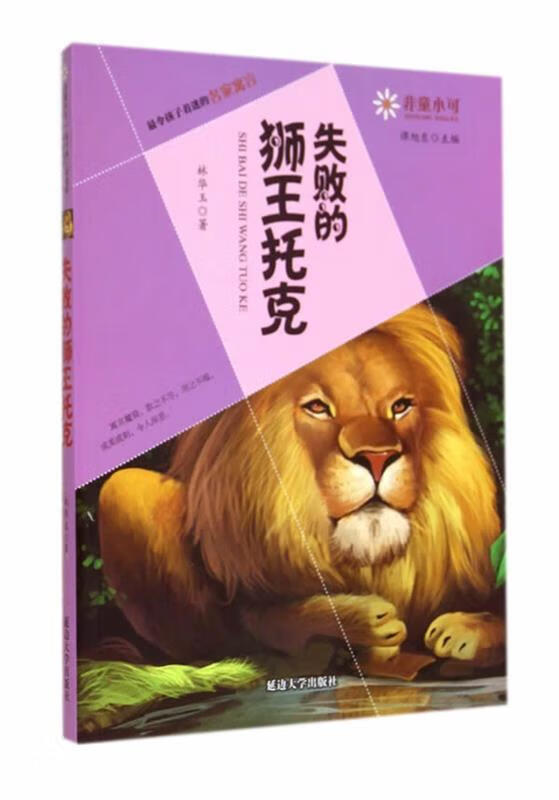 非童小可—令孩子着迷的名家寓言  失败的狮王托克[微瑕旧书]