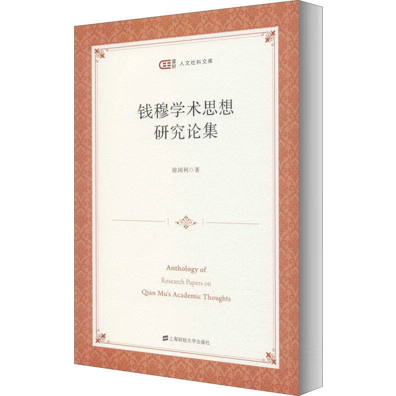 钱穆学术思想研究论集