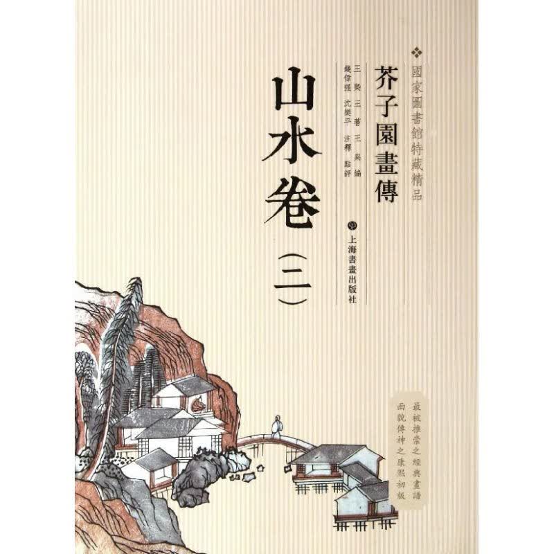 芥子园画传:山水谱2 王槩,王蓍,王臬 作 书籍