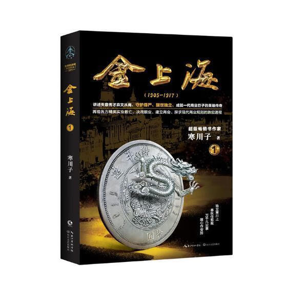 金上海:1905-1917:1 寒川子 小说 9787570203918