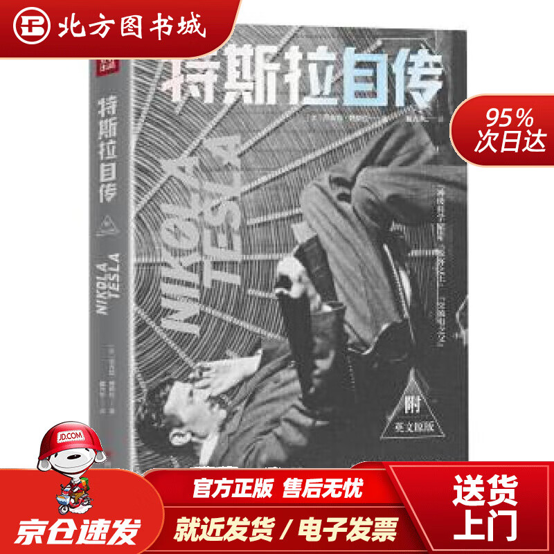【正版现货】特斯拉自传(美)尼古拉·特斯拉,戴光年四川人民出版社 北方图书城