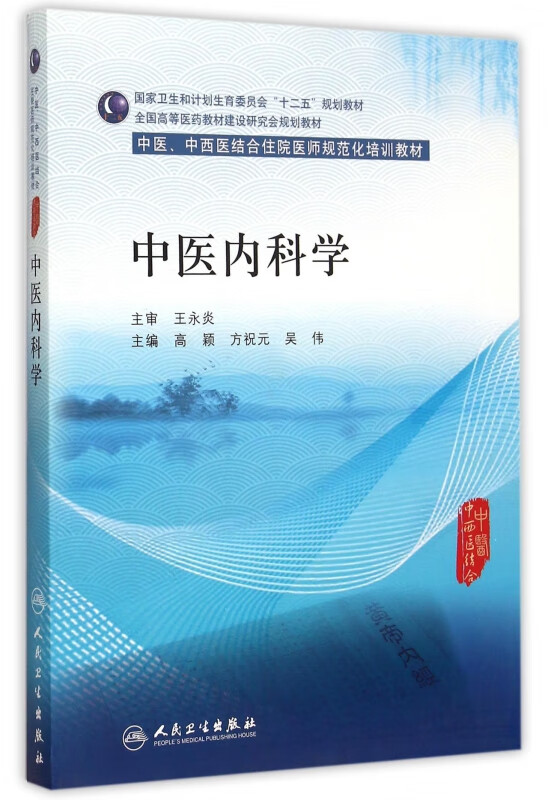 中医内科学(中医中西医结合住院医师规范化培训教材全国高等医药教材建设研究会规划教材)