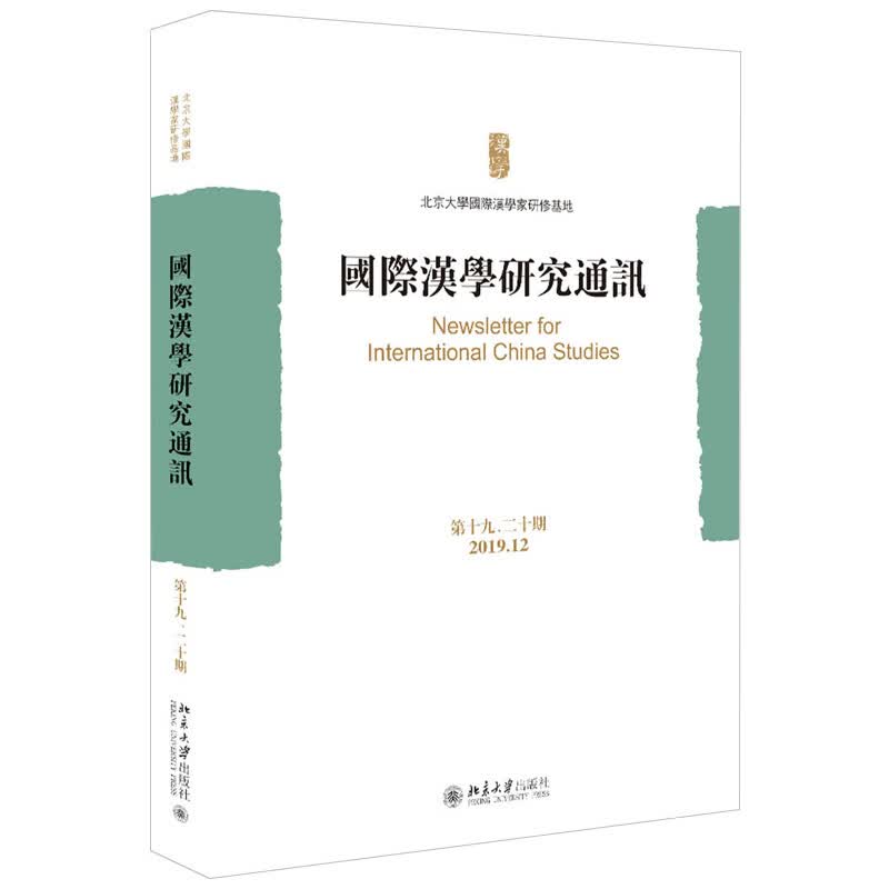 北大正版 汉学研究通讯（第十九、二十期）北京大学汉学家研修基地 编著 北京大学出版社
