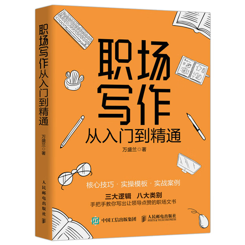 职场写作从入门到精通