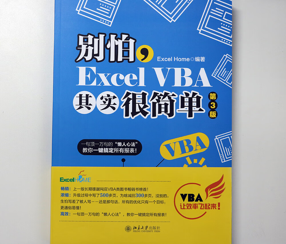 别怕，Excel VBA其实很简单（第3版） ExcelHome出品 漫画办公技能 数据分析利器