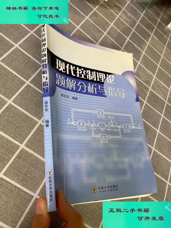 【二手九成新】现代控制理论题解分析与指导 龚乐年