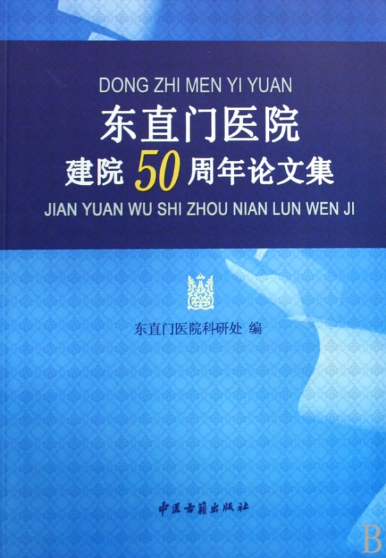 东直门医院建院50周年论文集