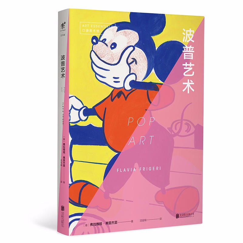 口袋美术馆:波普艺术 (意)弗拉维娅·弗