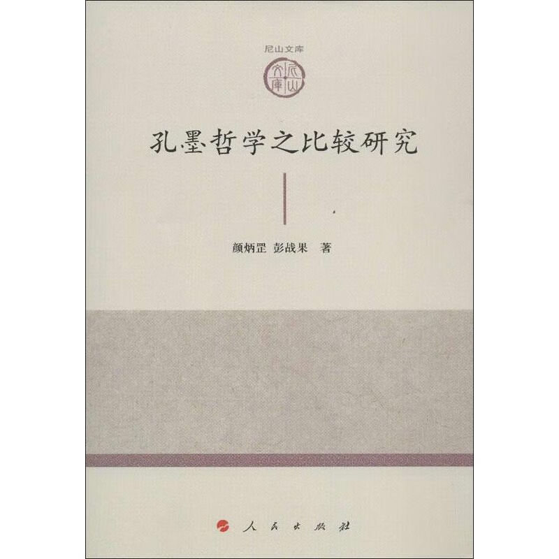 孔墨哲学之比较研究