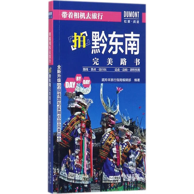 带着相机去旅行拍黔东南完美路书 藏羚羊旅行指南编辑部 编 作 书籍