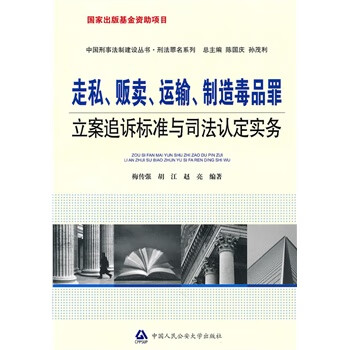 走私，贩卖，运输，制造毒品罪立案追诉标准与司法认定实务 梅传强，胡江，赵亮