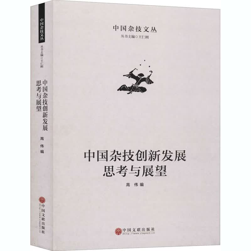 中国杂技创新发展思考与展望
