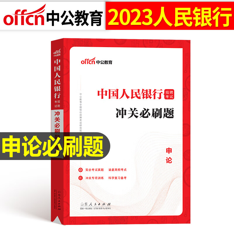 中国人民银行招聘考试2023年中公全国一