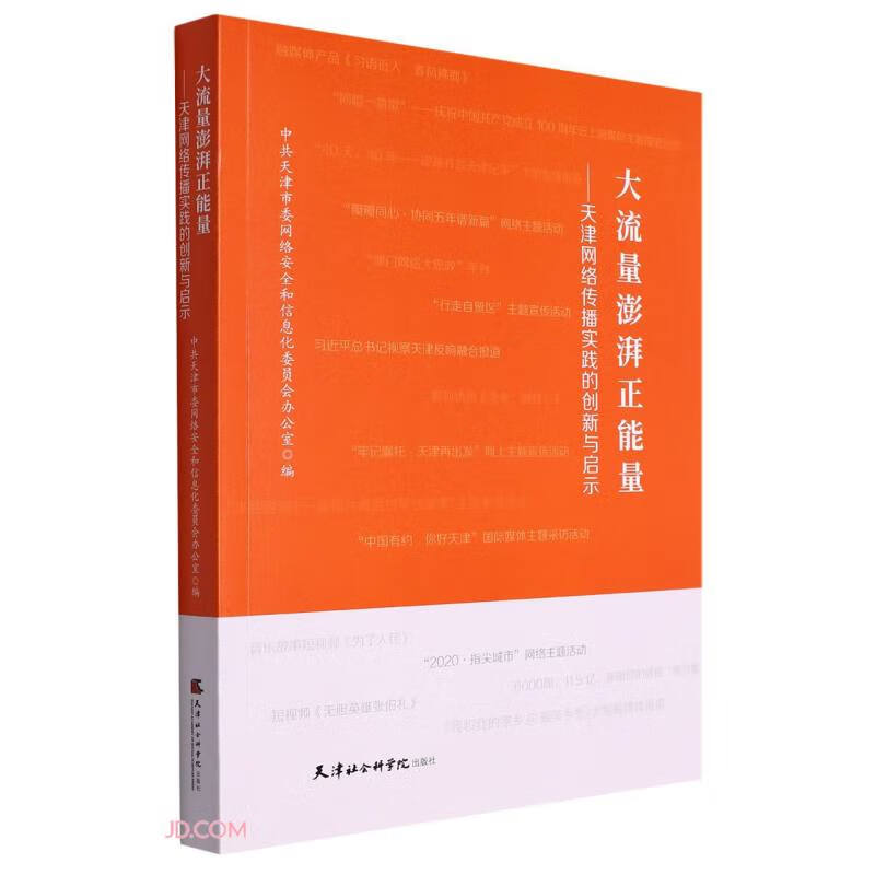 大流量澎湃正能量：天津网络传播实践的创新与启示
