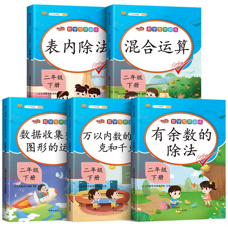 小学二年级下册数学专项训练全套表内除法万以内数的认识克与千克同步配套练习题人教版小学学期有余数的除法混合运算数据收集整理图形