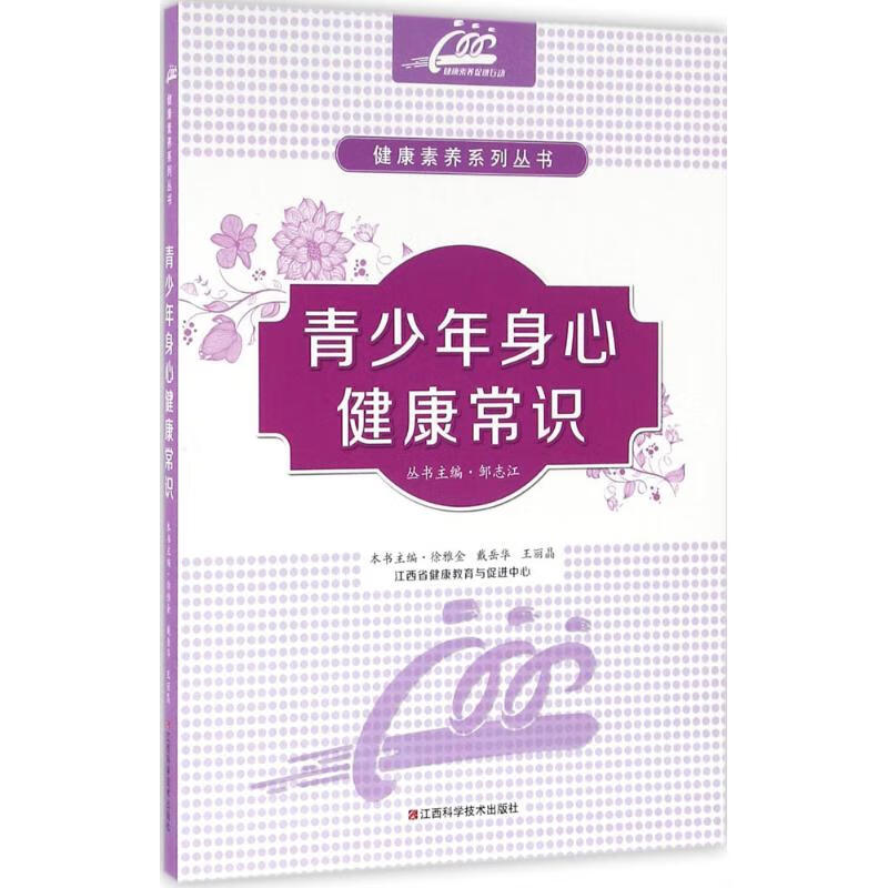 青少年身心健康常识 徐雅金,戴岳华,王丽晶 主编 书籍