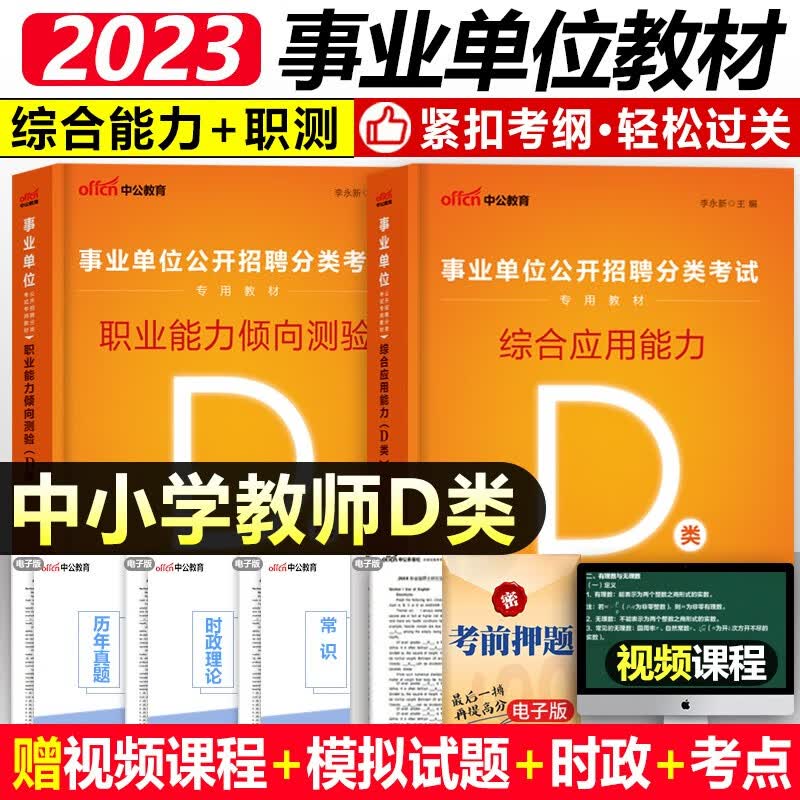 中公教育 2023事业单位公开招聘分类考试用书 中小学教师D类招聘考试 招教考试 教师考编制入编通用 综合应用+职业能力倾向测验 教材2本