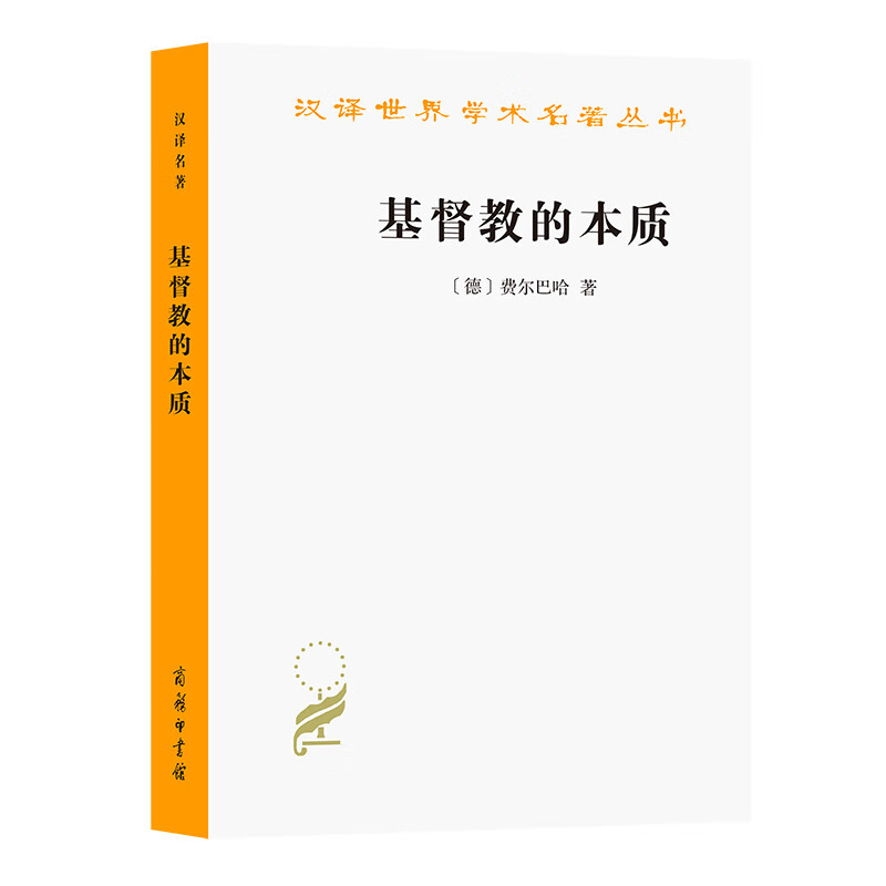 基督教的本质/汉译世界学术名著丛书