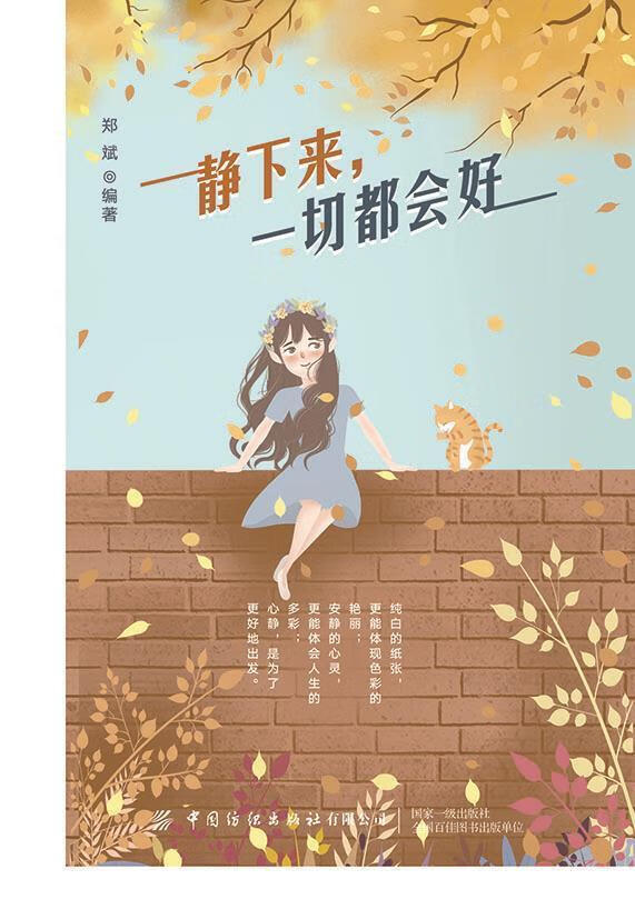静下来一切都会好郑斌中国纺织出版社9787518081622 励志与成功书籍