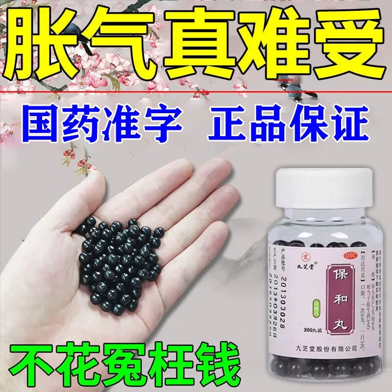 九芝堂 保和丸肚子胀气胃胀气不消化打嗝不想吃饭腹胀积食消化不良保