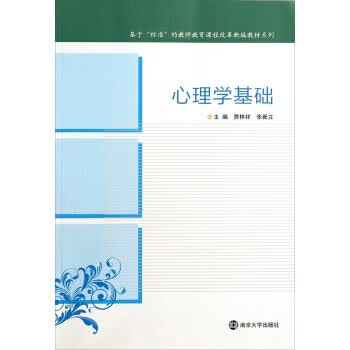 保证正版 基于“标准”的教师教育课程改革新编教材系列：心理学基础 贾林祥,张新立 南京大学出版社 9使用感如何?