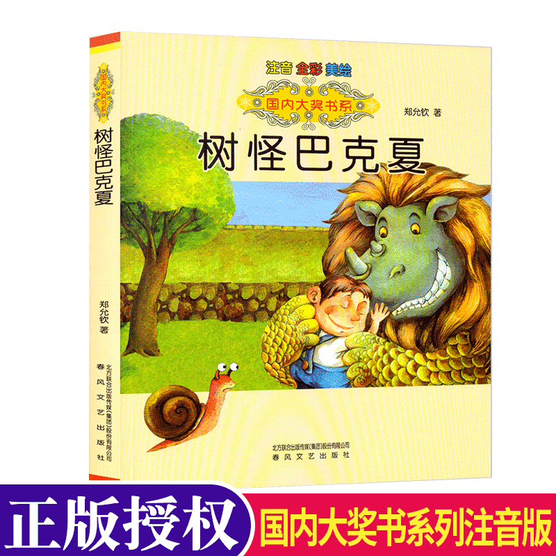 树怪巴克夏(注音·全彩·美绘)国内大奖书系 郑允钦 著 少儿课外注音