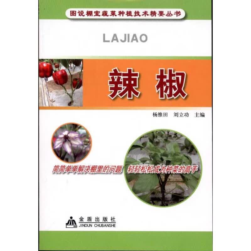 辣椒(全彩) 杨维田 刘立功  书籍