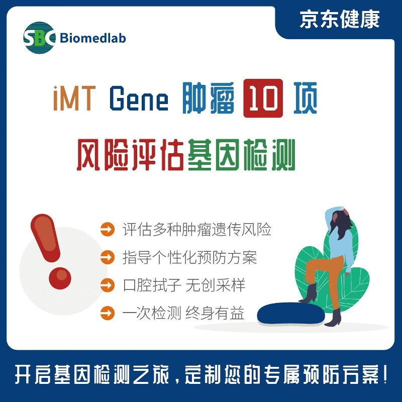 iMT Gene | 高发肿瘤10项风险评估基因检测