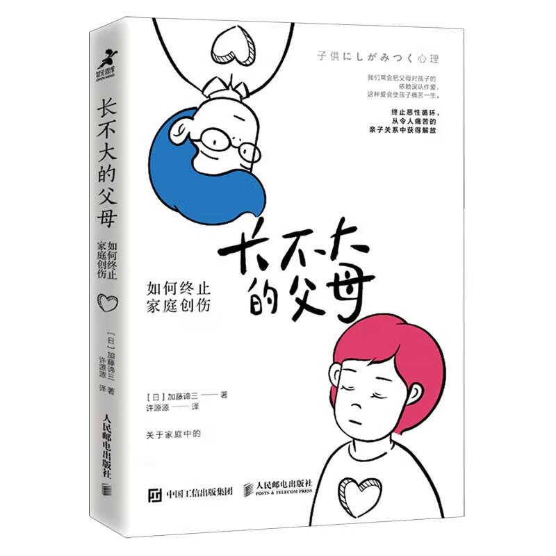 长不大的父母 如何终止家庭创伤