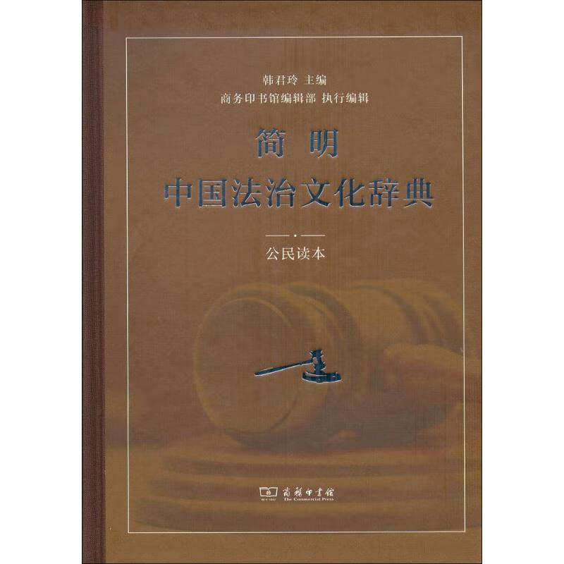 简明中国法治文化辞典 韩君玲 主编 作 书籍