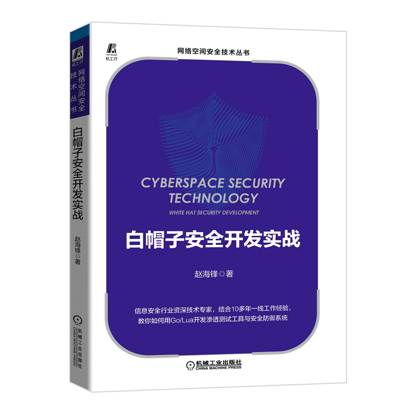 包邮 白帽子安全开发实战 赵海锋 恶意流量分析系统 Exchange邮箱安关书籍