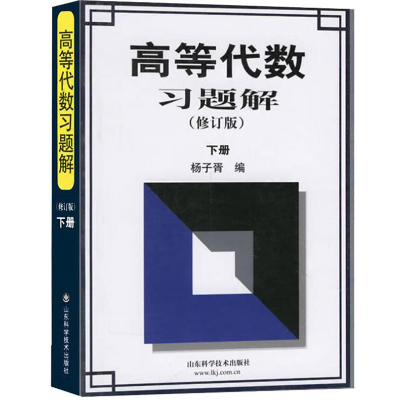 高等代数习题解 下册(修订版) 杨子胥 编 书籍