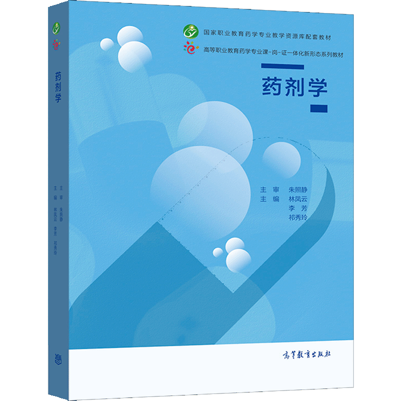 药剂学 林凤云 李芳 祁秀玲 高等教育出版社高职高专药学药品服务与