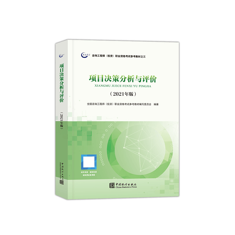 2021年版咨询工程师教材 项目决策分析与评价