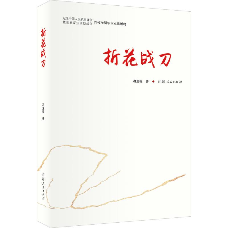 折花战刀