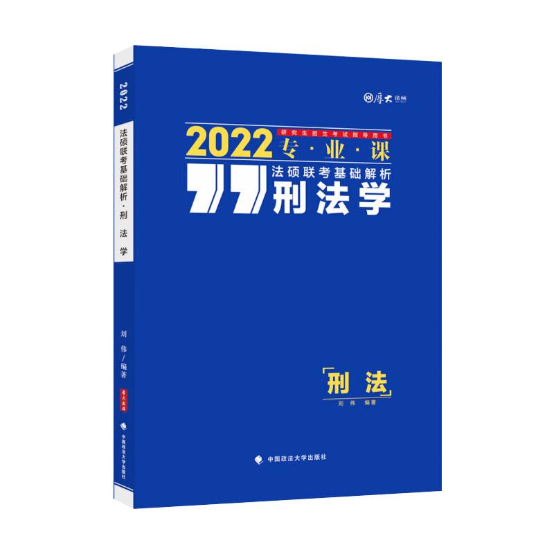 法硕联考基础解析:刑法学