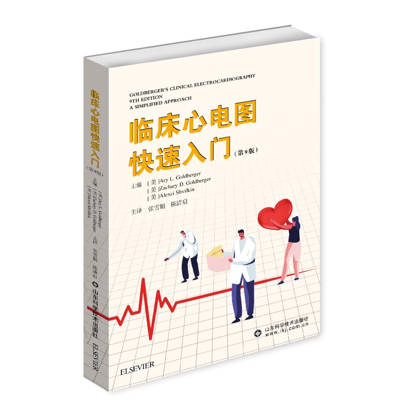 临床心电图快速入门(第9版)